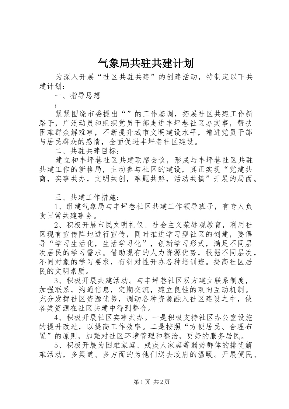 气象局共驻共建计划_第1页