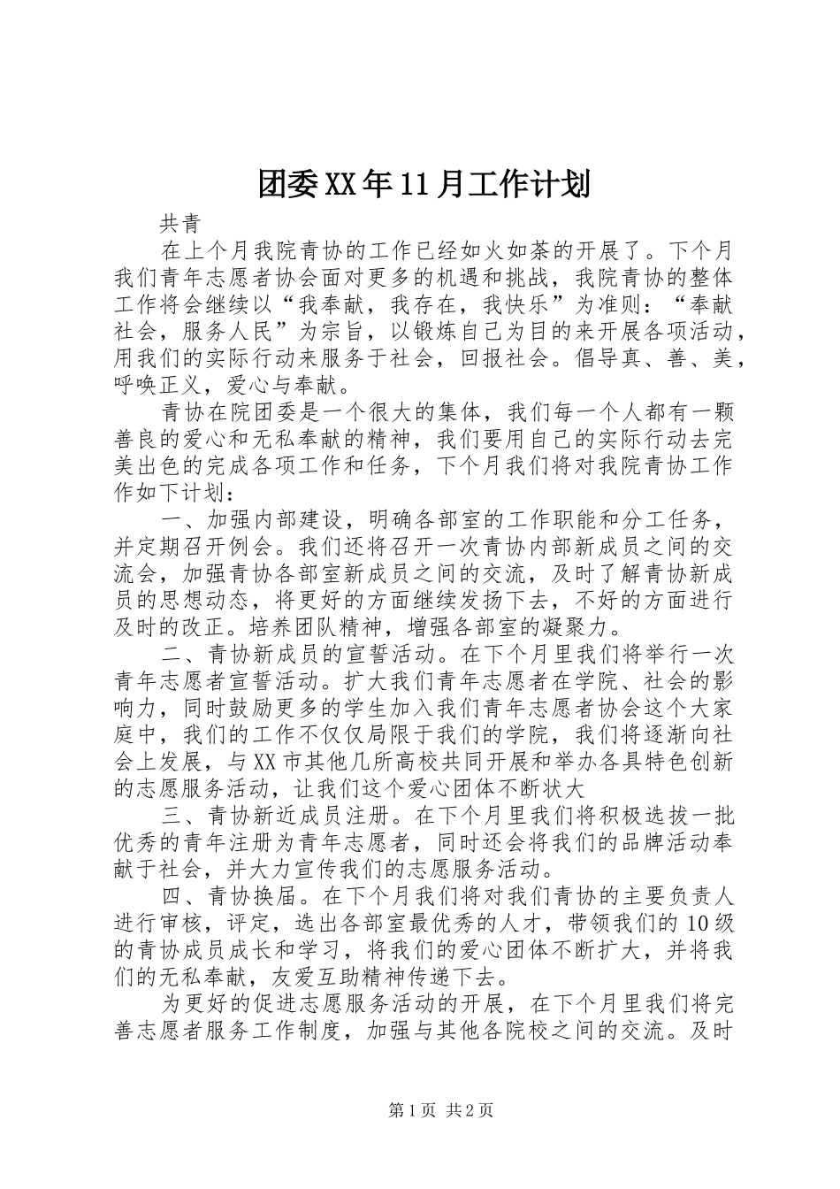 团委XX年11月工作计划_第1页