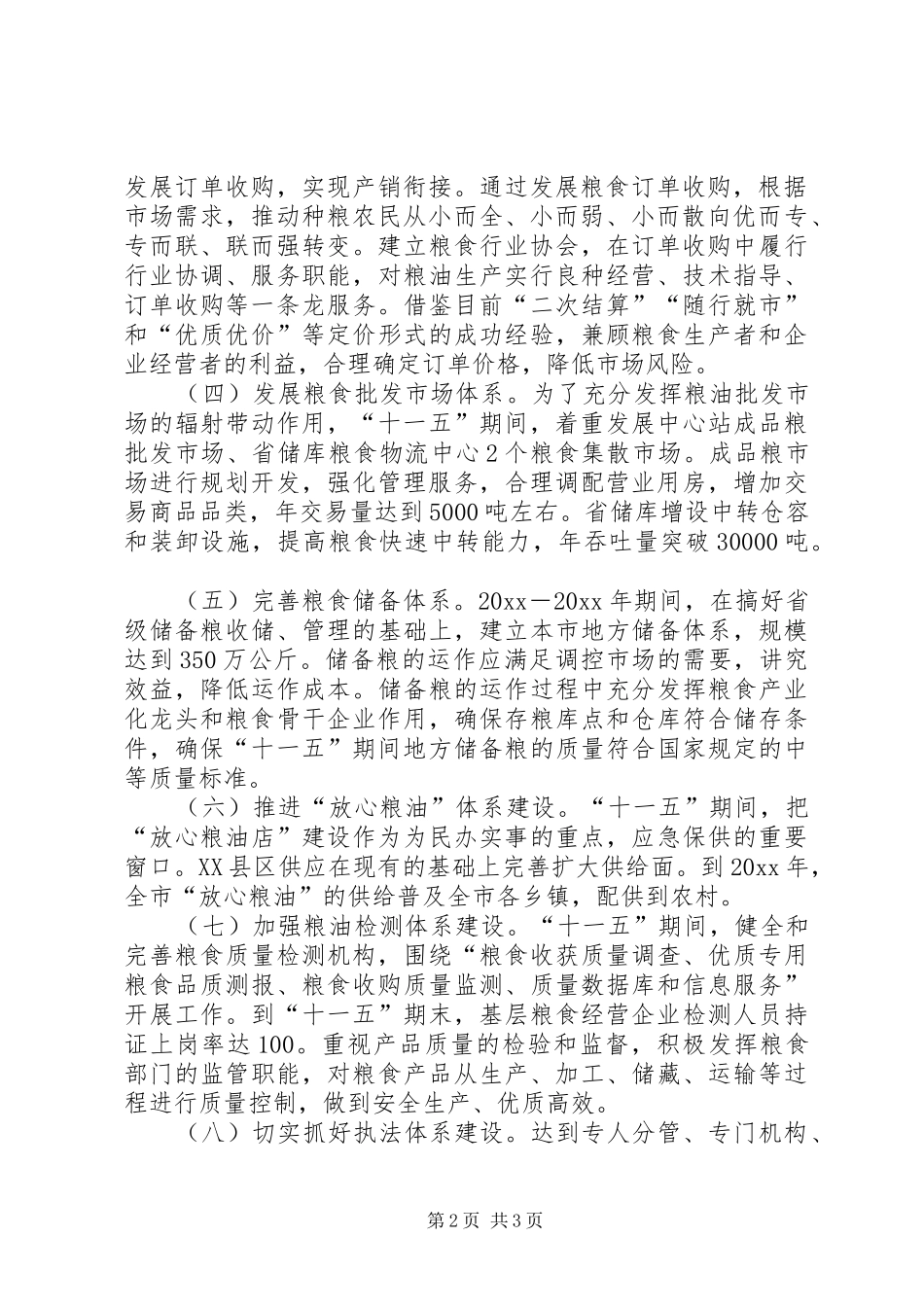 市粮食局工作十一五规划_第2页