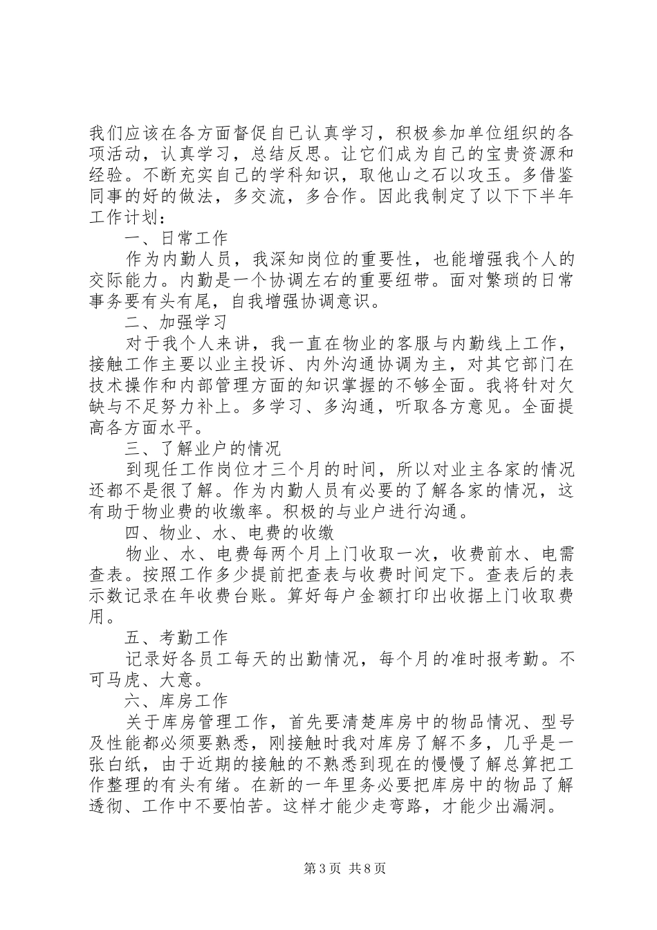 下半年工作计划总结整合范文20XX年精选_第3页