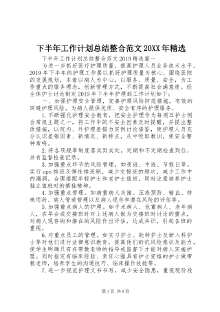 下半年工作计划总结整合范文20XX年精选