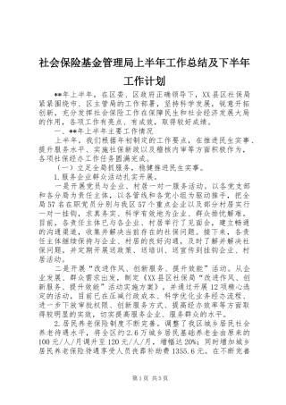 社会保险基金管理局上半年工作总结及下半年工作计划