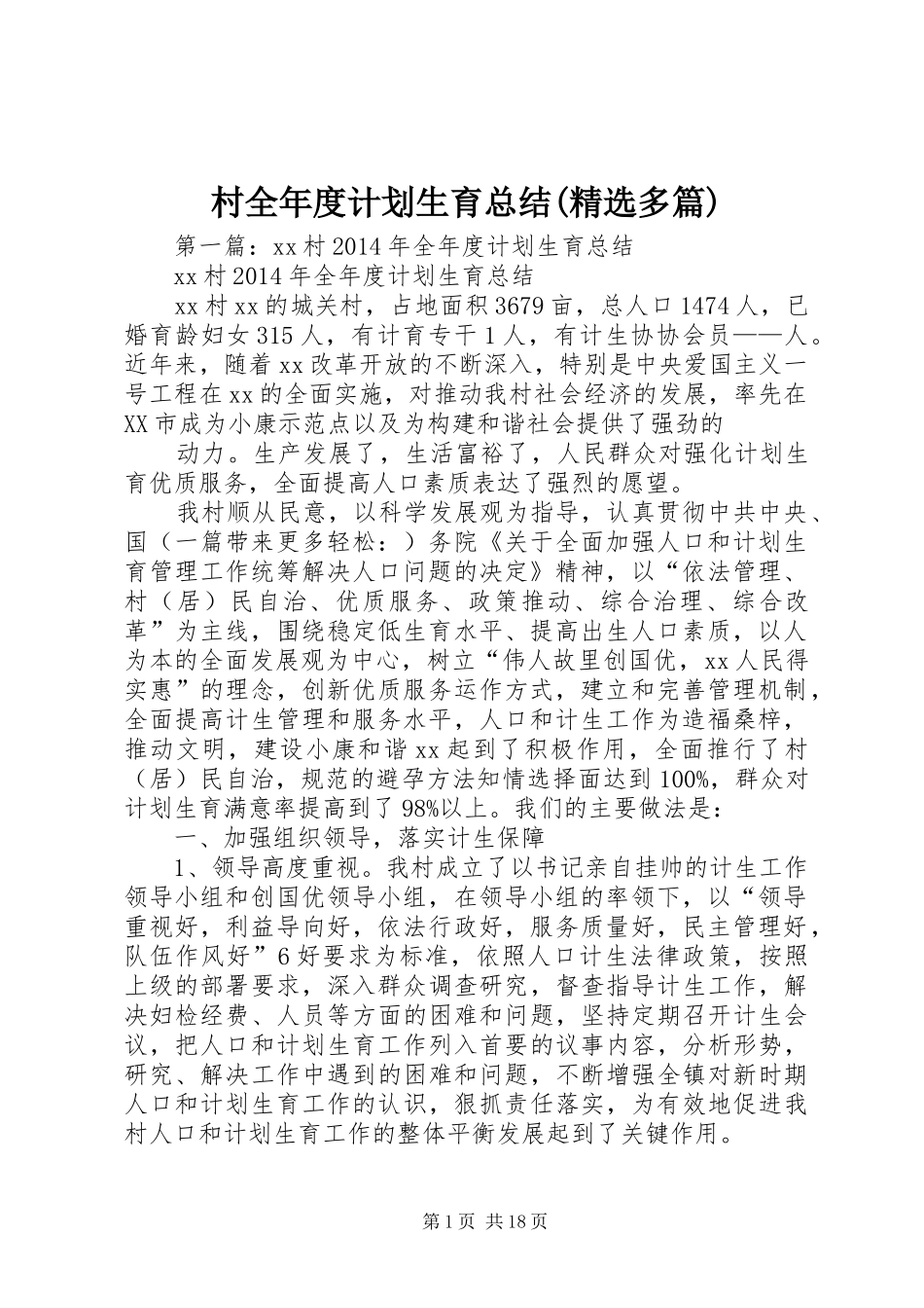 村全年度计划生育总结(精选多篇)_第1页