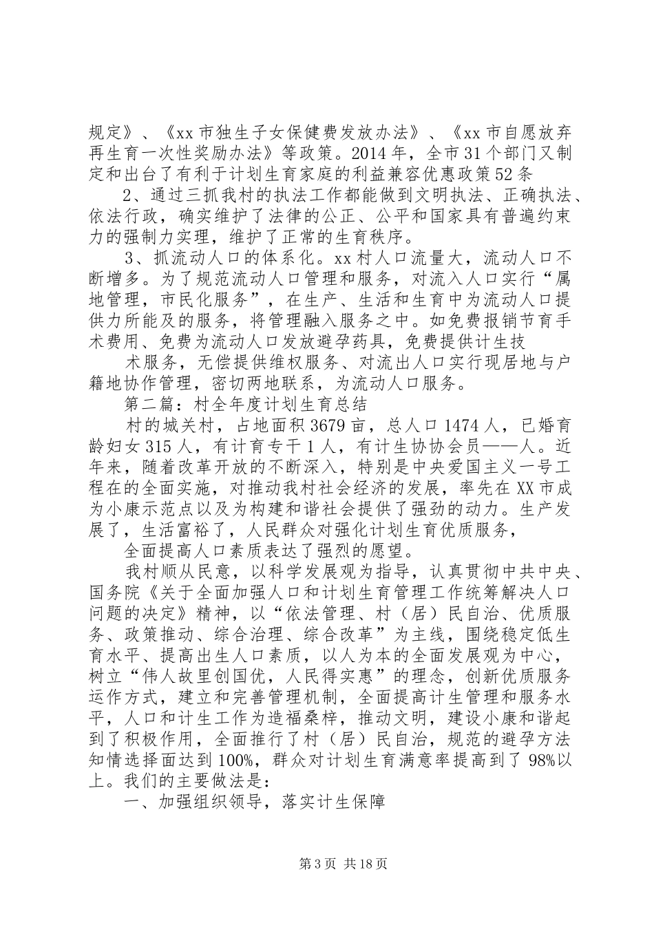 村全年度计划生育总结(精选多篇)_第3页