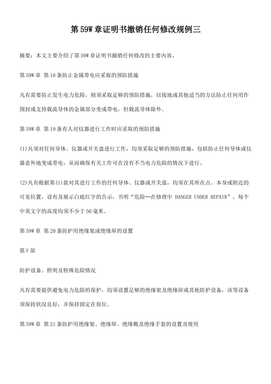 第59W章证明书撤销任何修改规例三_第1页
