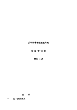 销售管理整改方案