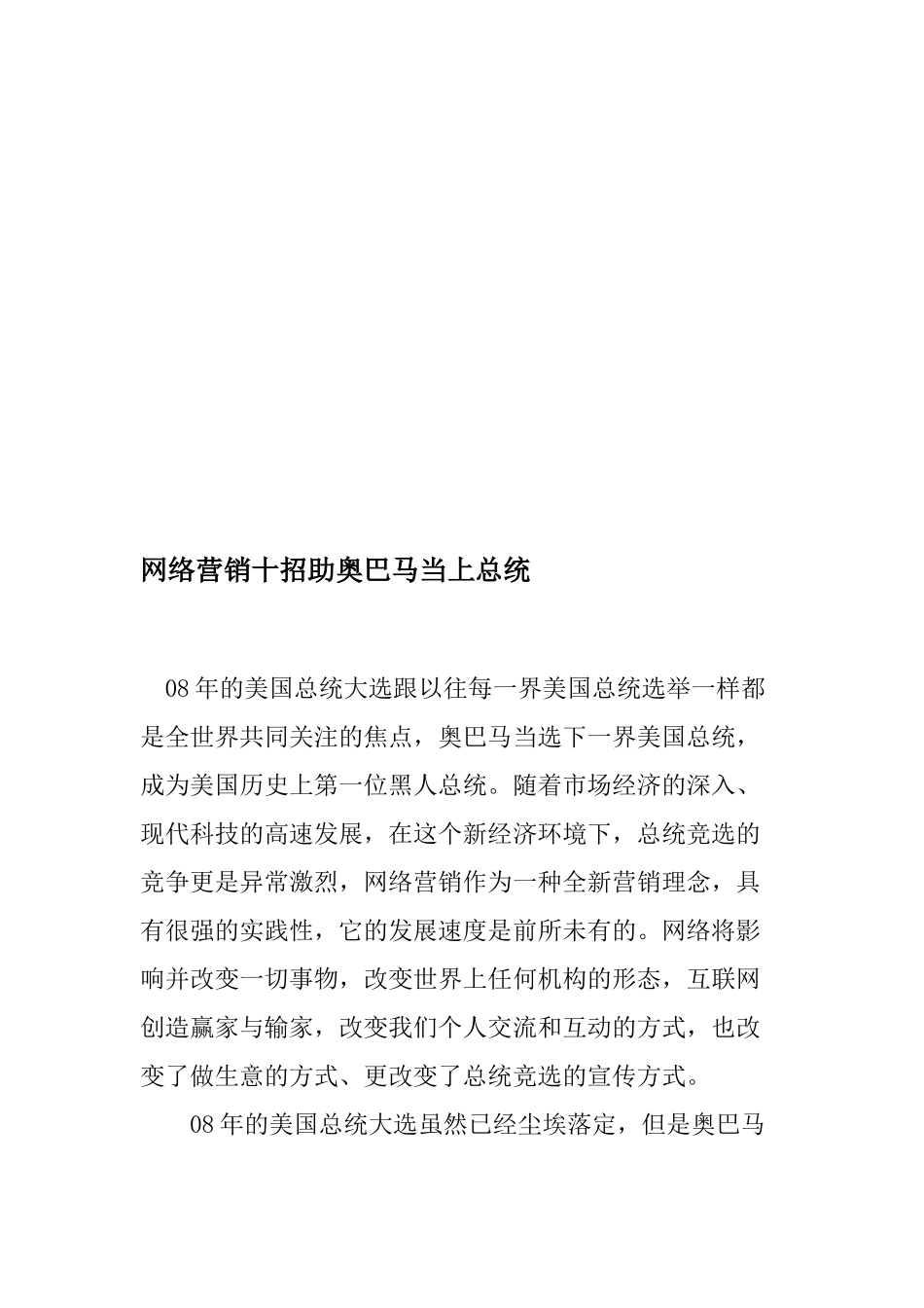 网络营销十招助奥巴马当上总统_第1页