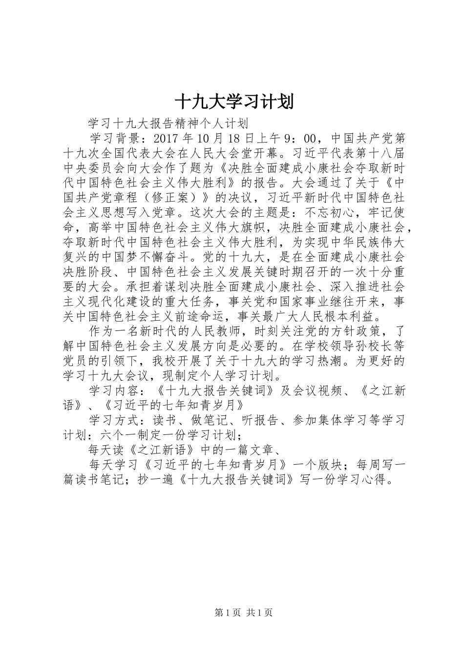 十九大学习计划_第1页