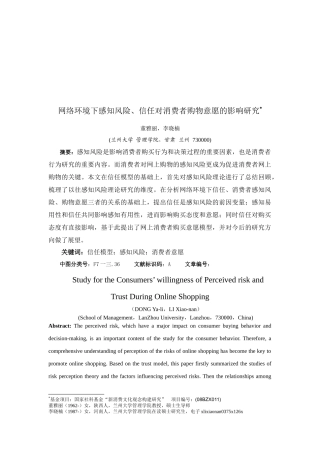 网络环境下感知风险信任对消费者购物意愿的影响
