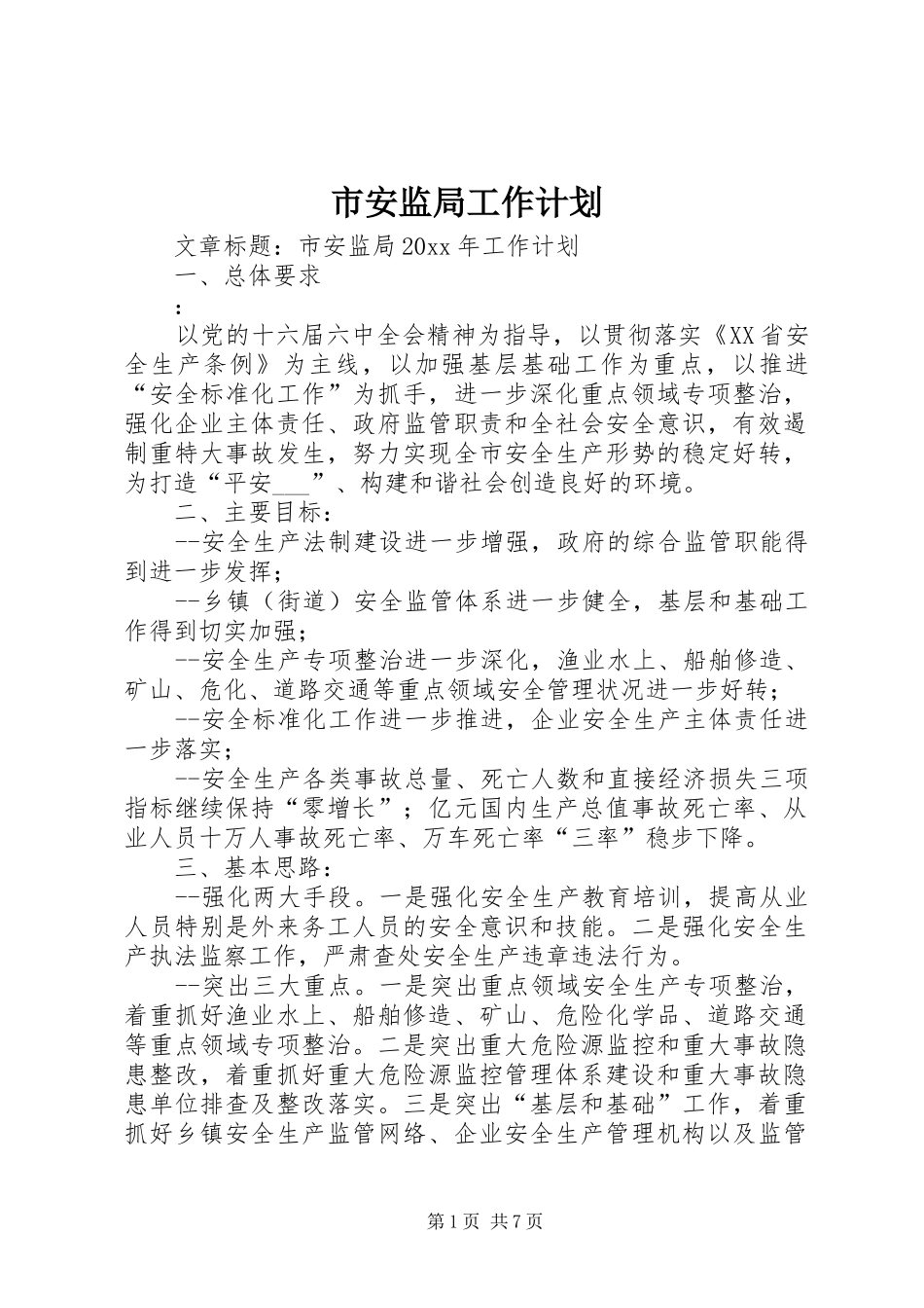 市安监局工作计划_第1页