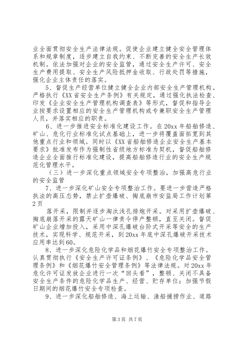 市安监局工作计划_第3页