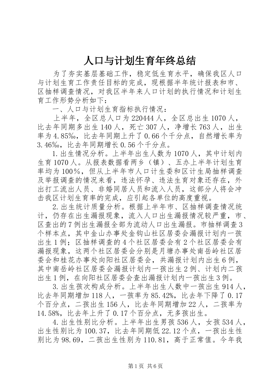 人口与计划生育年终总结_第1页