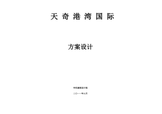 遵义天奇港湾国际方案建筑设计