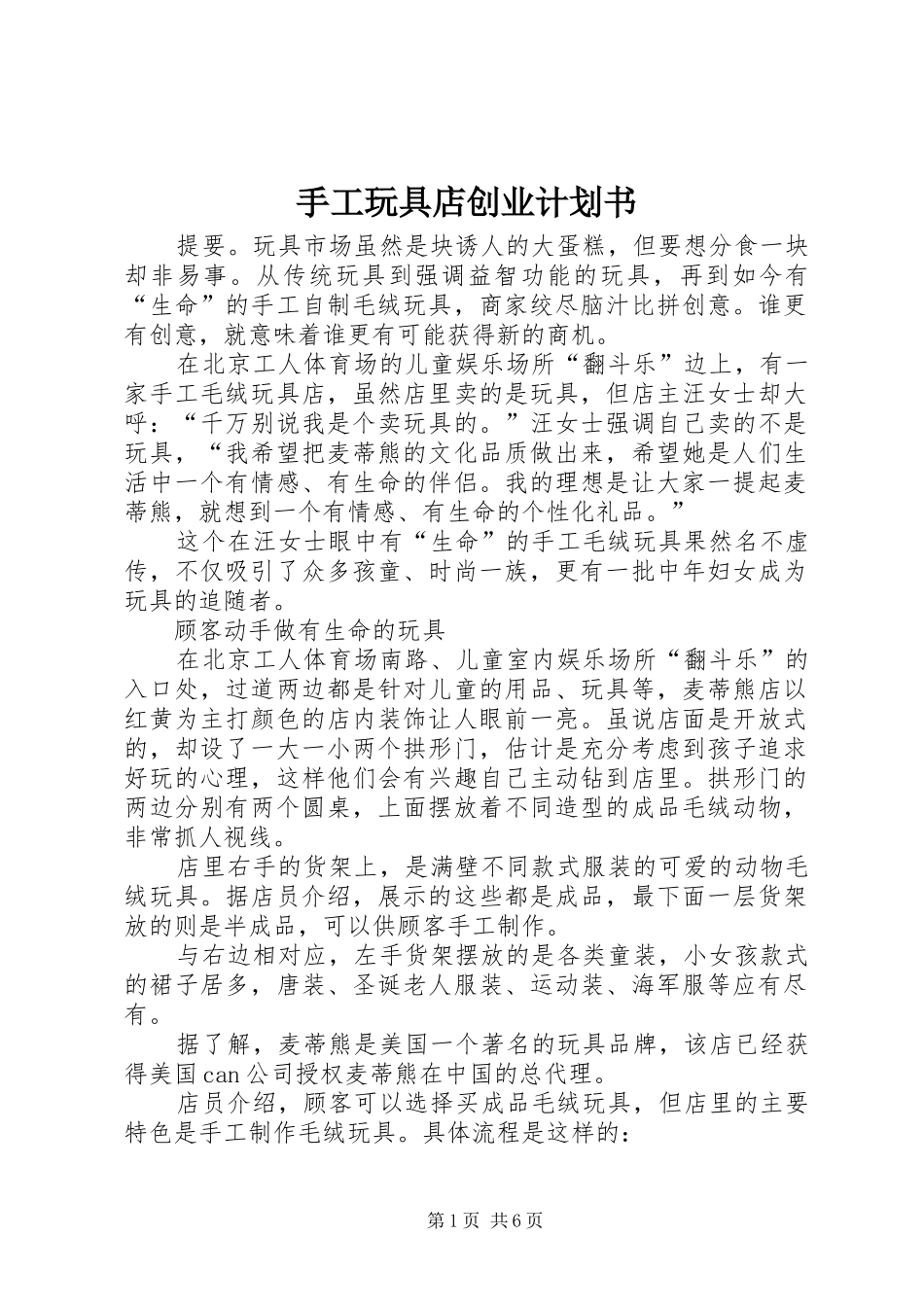 手工玩具店创业计划书_第1页