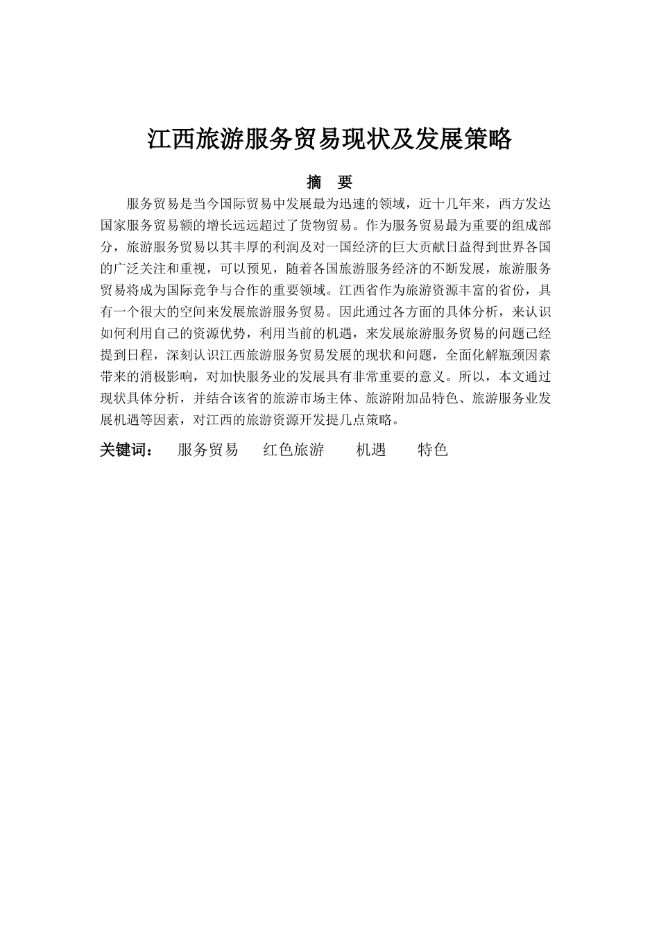 江西旅游服务贸易现状及发展对策_第1页