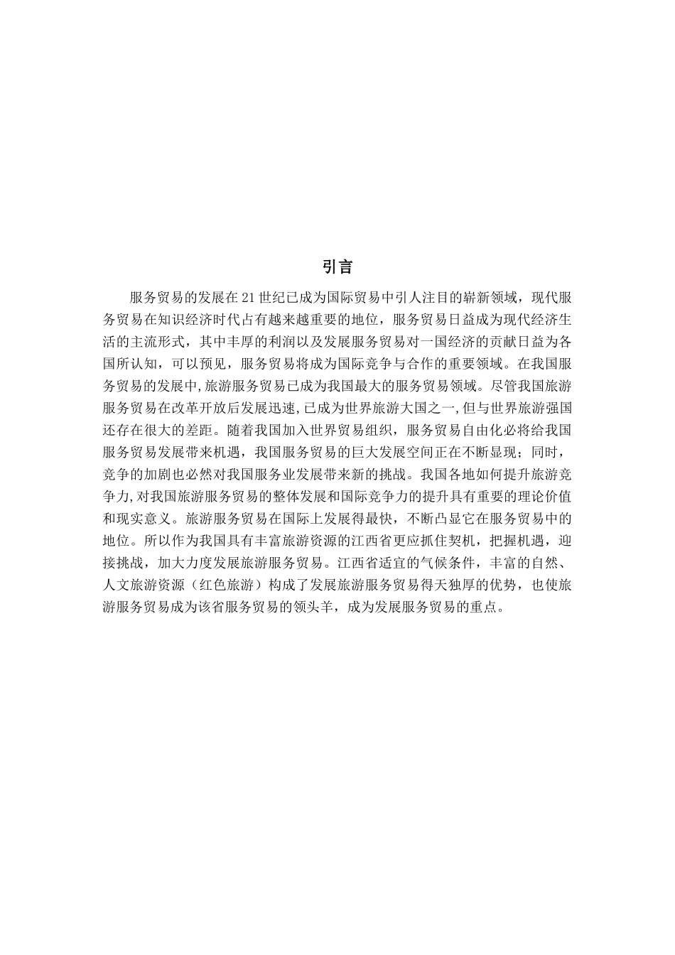江西旅游服务贸易现状及发展对策_第3页