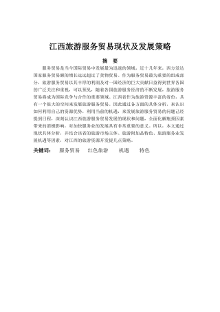 江西旅游服务贸易现状及发展对策
