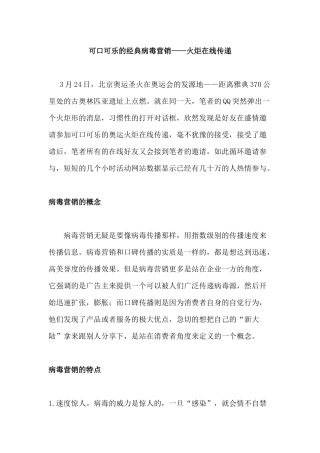 可口可乐的经典病毒营销——火炬在线传递