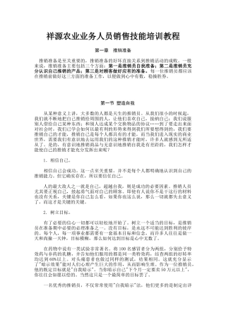 我演讲过多次的一份业务员销售技能培训资料