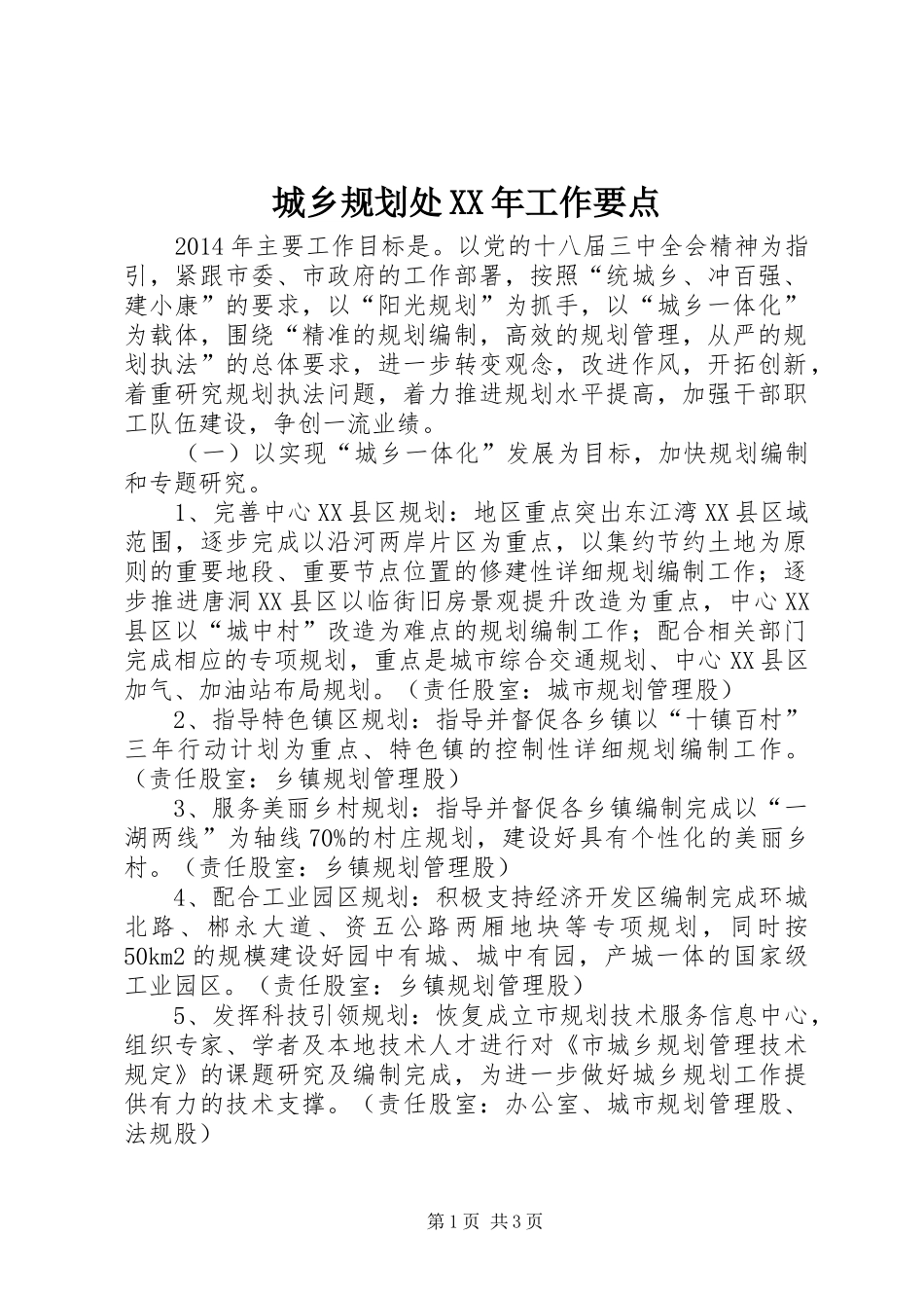 城乡规划处XX年工作要点_第1页