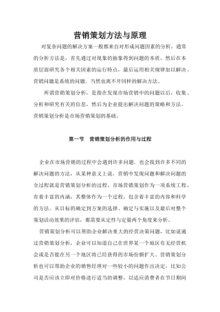 企业营销策划分析方法