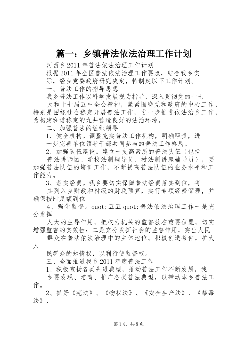 篇一：乡镇普法依法治理工作计划_第1页