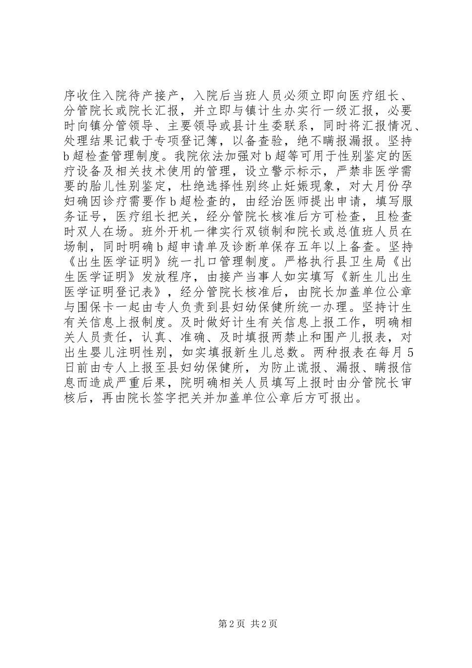 卫生院计划生育齐抓共管工作报告_第2页