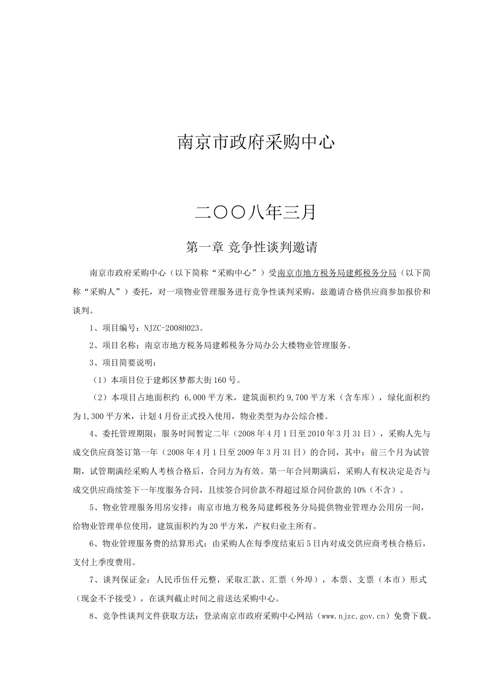 税务分局办公大楼物业管理服务采购文件_第2页