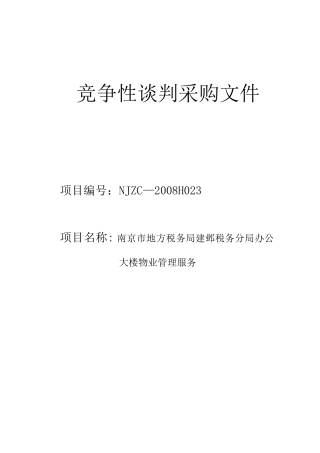 税务分局办公大楼物业管理服务采购文件