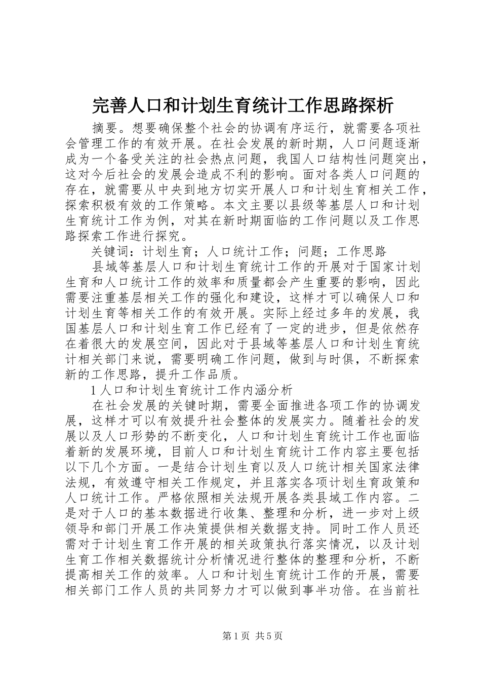 完善人口和计划生育统计工作思路探析_第1页