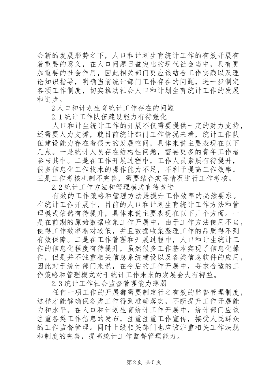 完善人口和计划生育统计工作思路探析_第2页