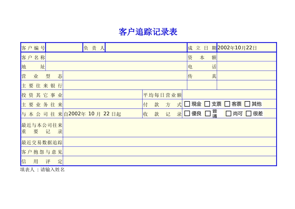 客户追踪记录表_第1页
