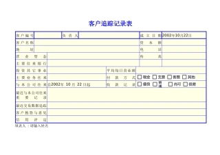 客户追踪记录表