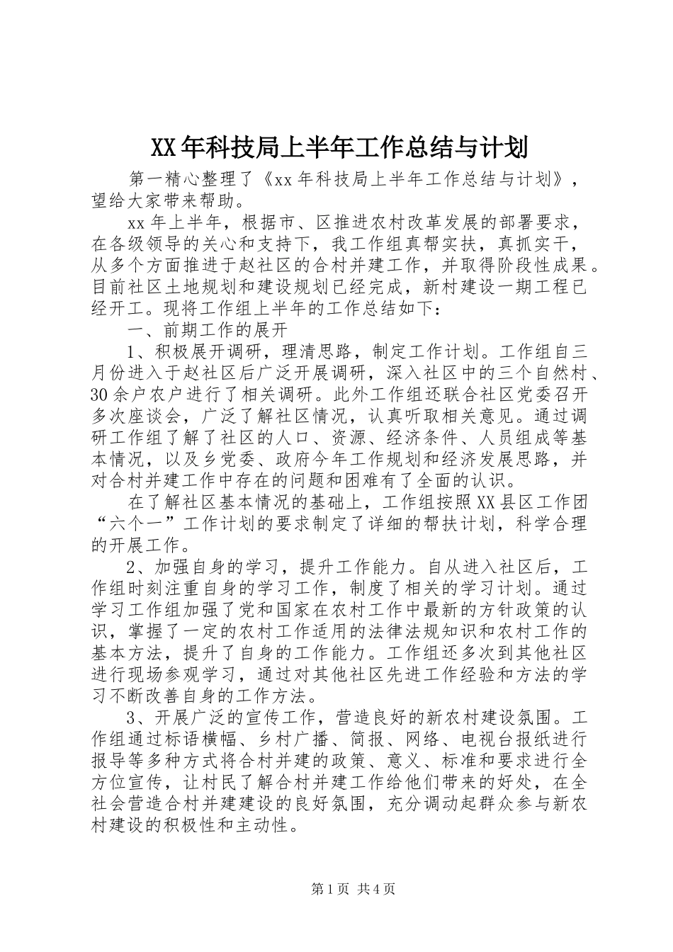 XX年科技局上半年工作总结与计划_第1页
