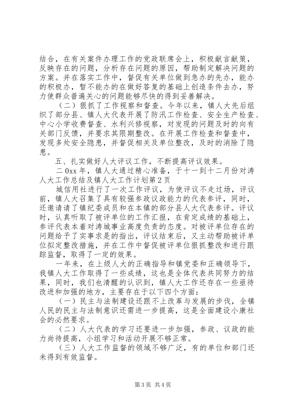 人大工作总结及镇人大工作计划_第3页