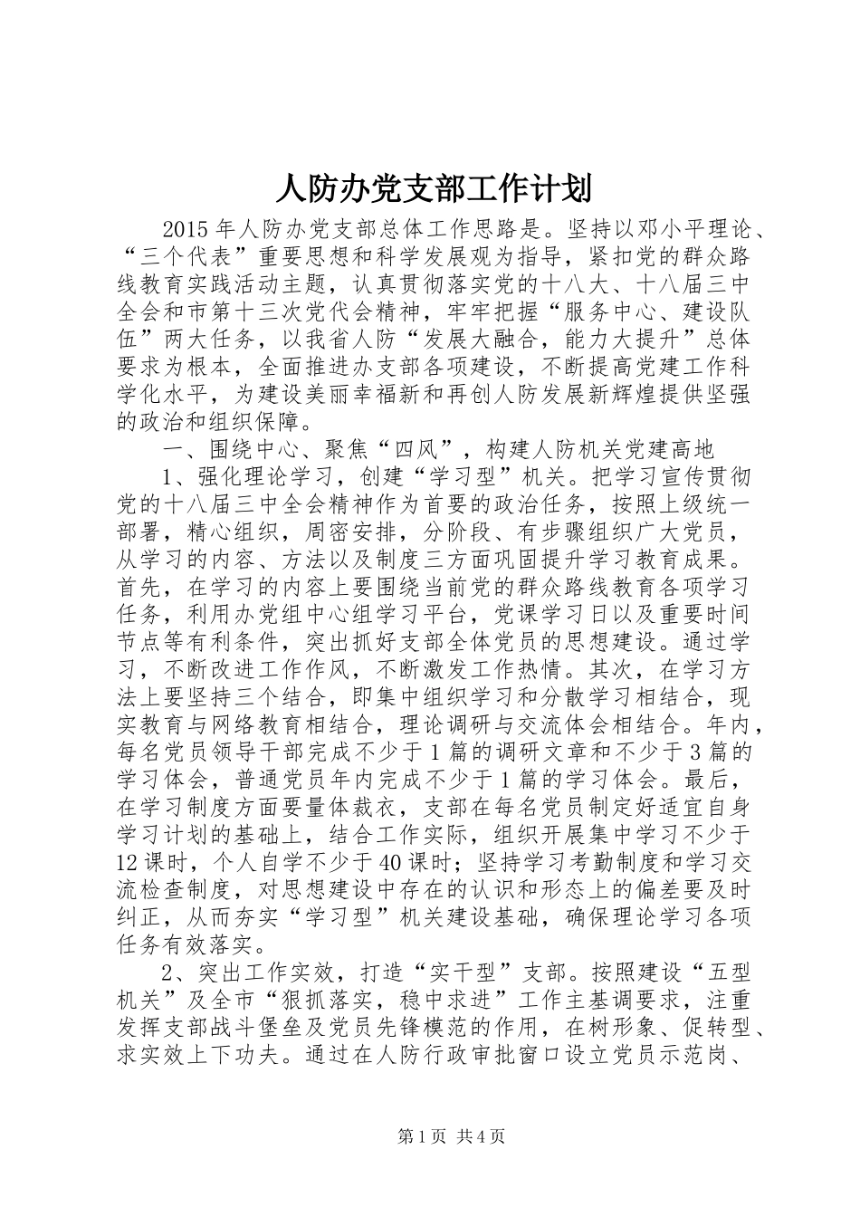 人防办党支部工作计划_第1页