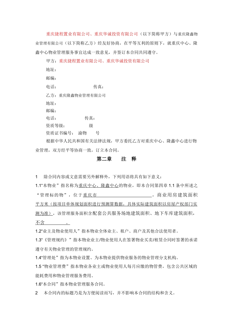 重庆中心、隆鑫中心物业管理服务委托协议合同XXXX0618_第2页
