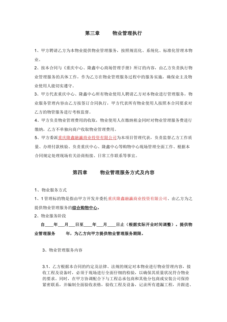 重庆中心、隆鑫中心物业管理服务委托协议合同XXXX0618_第3页