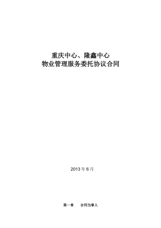 重庆中心、隆鑫中心物业管理服务委托协议合同XXXX0618