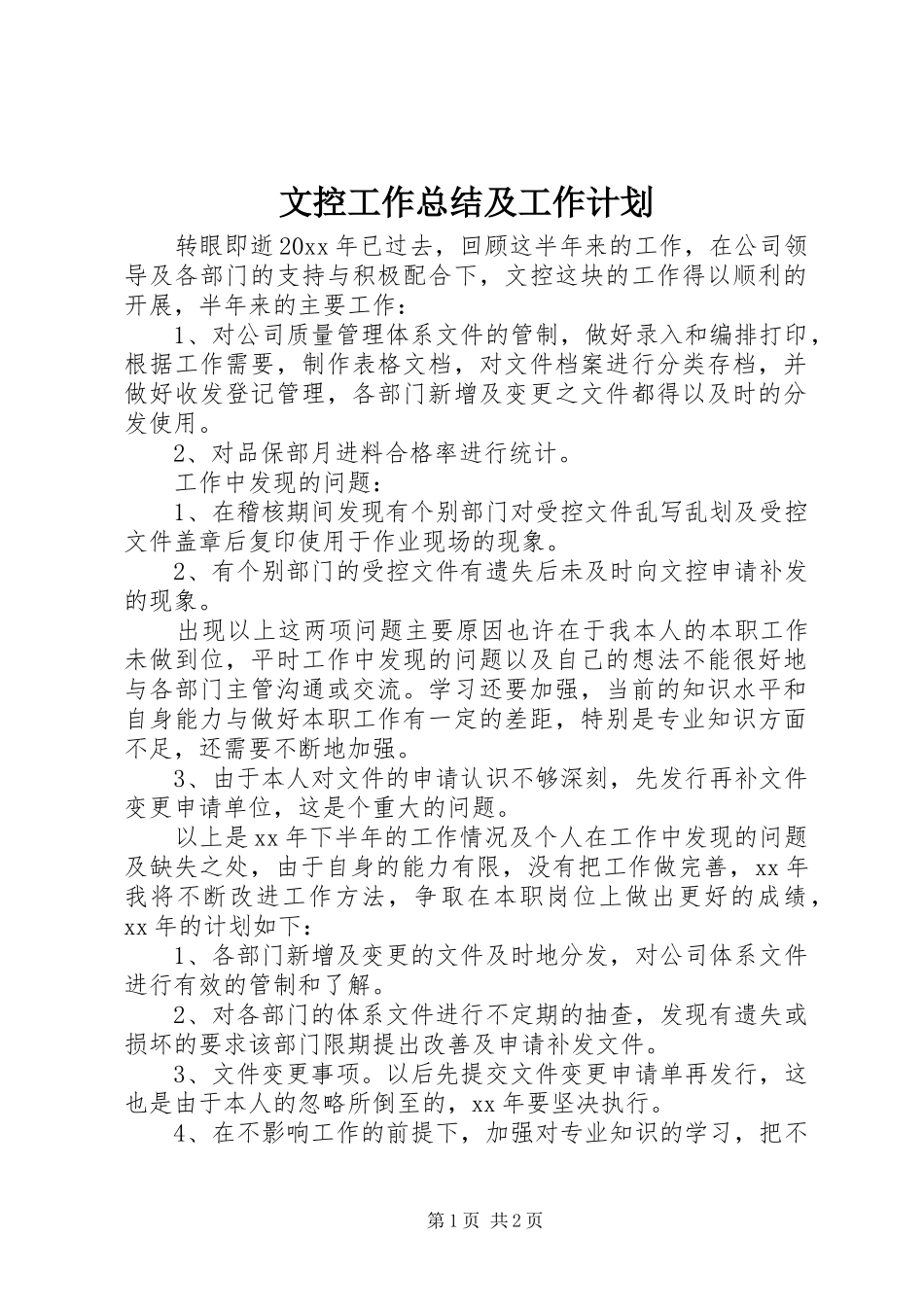文控工作总结及工作计划_第1页