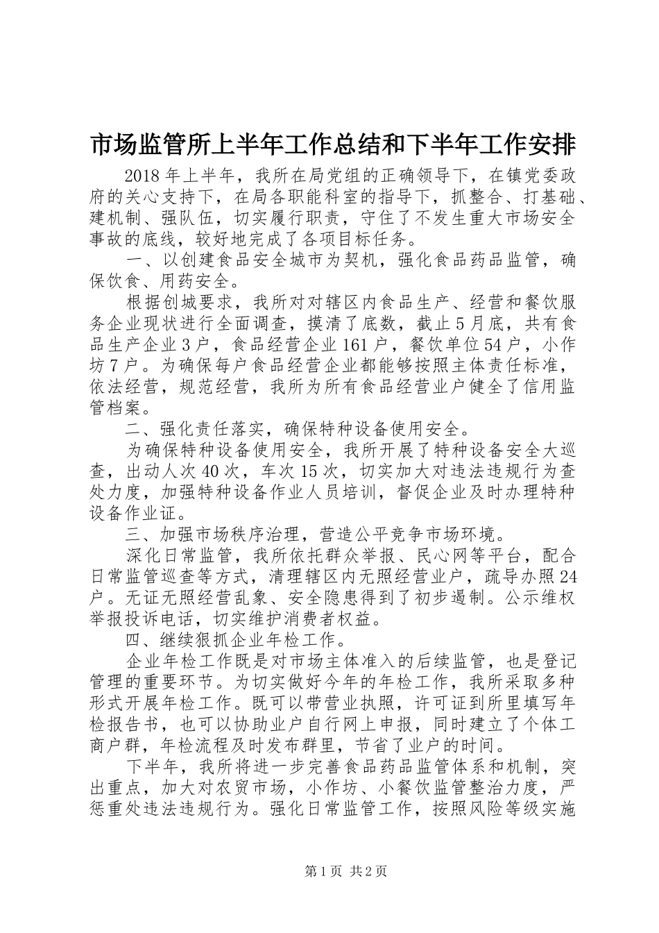 市场监管所上半年工作总结和下半年工作安排_第1页