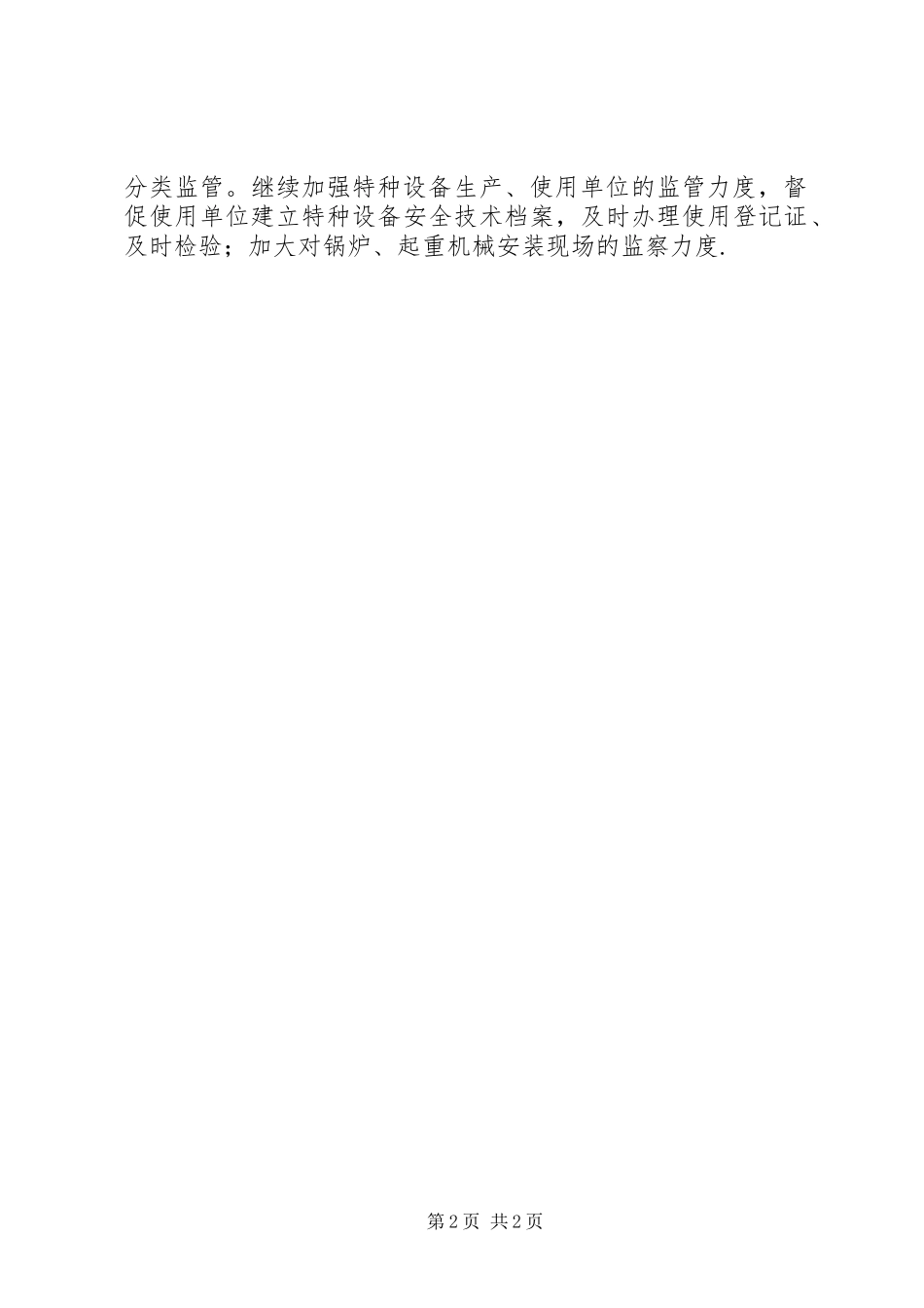 市场监管所上半年工作总结和下半年工作安排_第2页