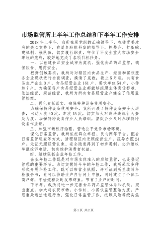 市场监管所上半年工作总结和下半年工作安排