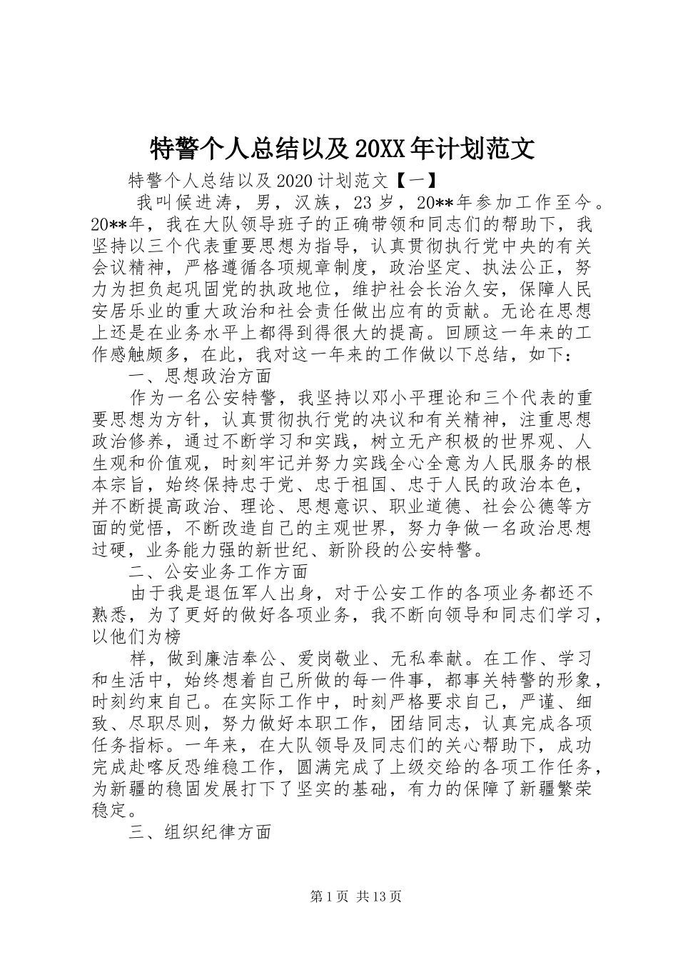 特警个人总结以及20XX年计划范文_第1页