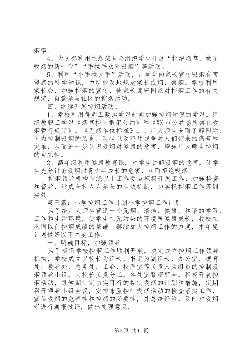 XX年小学控烟工作计划_第3页