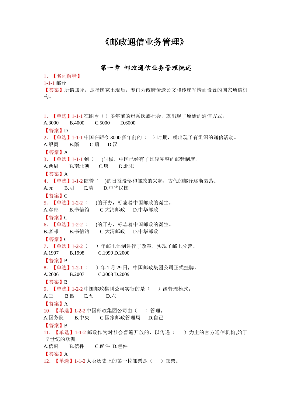 邮政通信业务管理概述_第1页