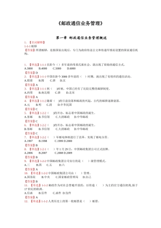 邮政通信业务管理概述