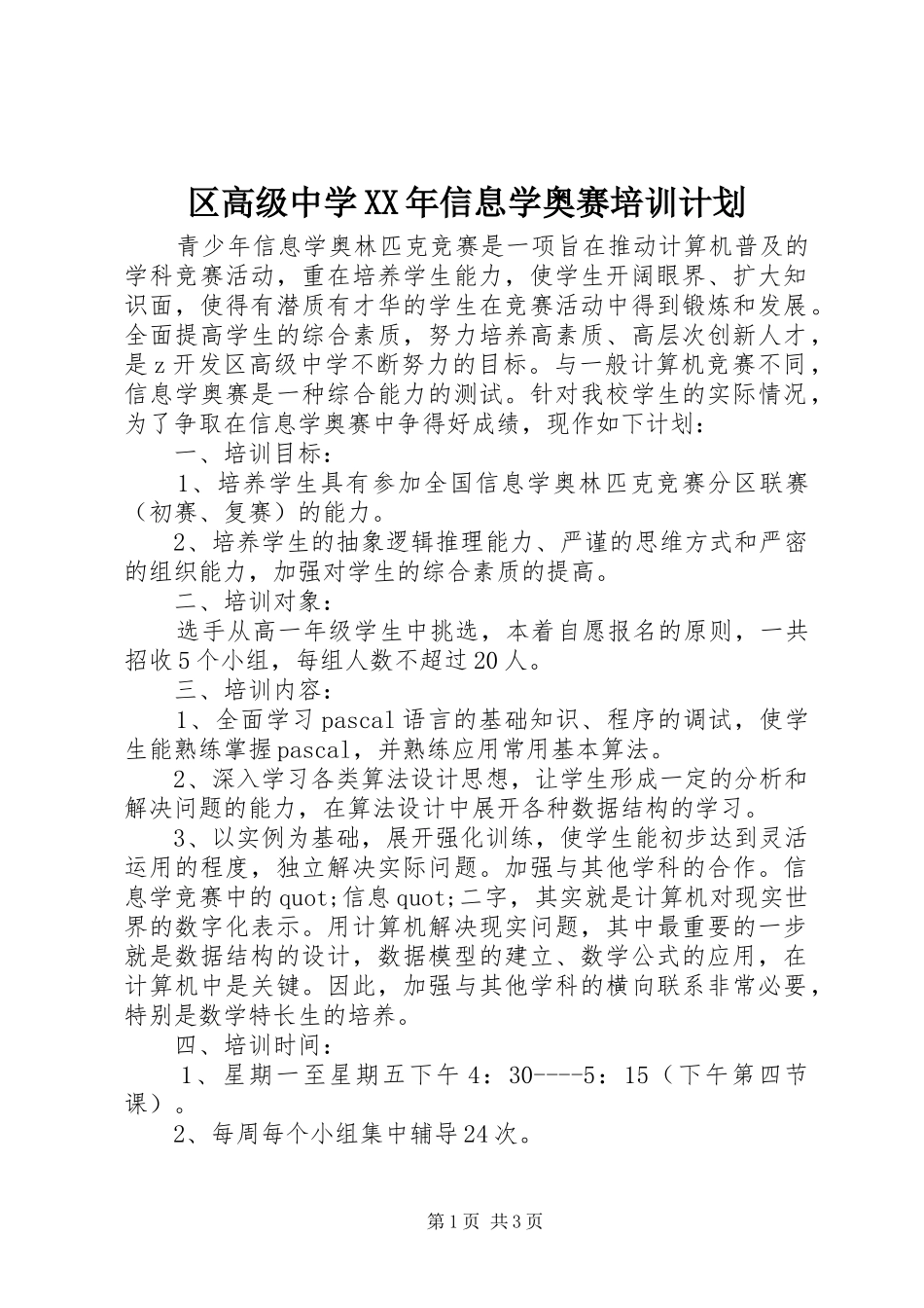区高级中学XX年信息学奥赛培训计划_第1页