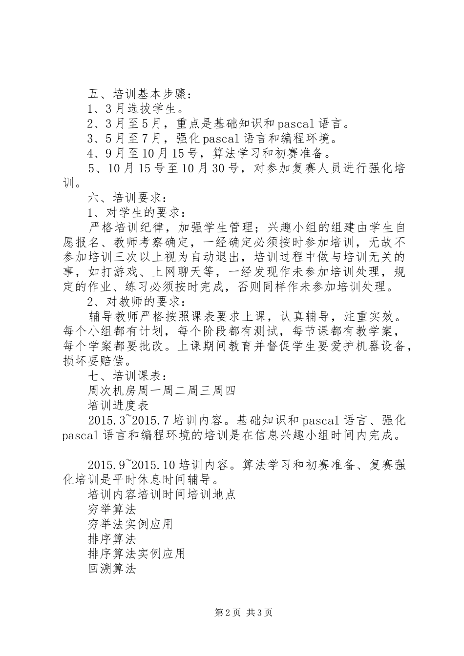 区高级中学XX年信息学奥赛培训计划_第2页