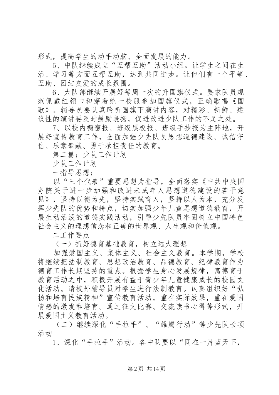 少队工作计划(精选多篇)_第2页